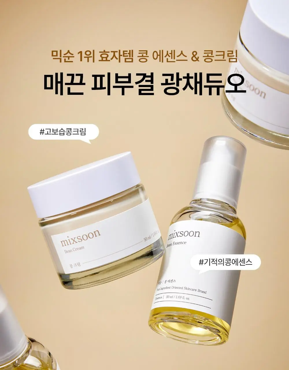 [광채/선물추천] 믹순 콩 탄력보습 기프트세트 (콩 크림 50ml+콩 에센스 50ml) 상세페이지 9